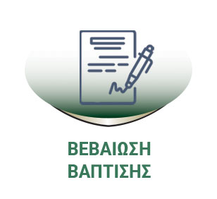images/stories/Aitimata/Vevaiosi_1.jpg#joomlaImage://local-images/stories/Aitimata/Vevaiosi_1.jpg?width=308&height=282